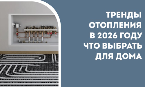 Тренды отопления в 2026 году что выбрать для дома в Донецке